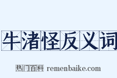 牛渚怪反义词是什么意思的图片
